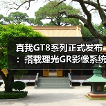 真我GT8系列正式发布:搭载理光GR影像系统 解锁最强“街拍神器”(图2) 真我GT8系列正式发布:搭载理光GR影像系统 解锁最强“街拍神器”(图2)