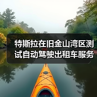 特斯拉在旧金山湾区测试自动驾驶出租车服务(图2) 特斯拉在旧金山湾区测试自动驾驶出租车服务(图2)