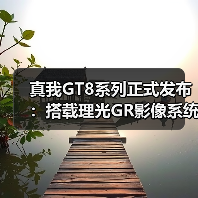真我GT8系列正式发布:搭载理光GR影像系统 解锁最强“街拍神器”(图3) 真我GT8系列正式发布:搭载理光GR影像系统 解锁最强“街拍神器”(图3)