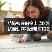 特斯拉在旧金山湾区测试自动驾驶出租车服务(图4) 特斯拉在旧金山湾区测试自动驾驶出租车服务(图4)