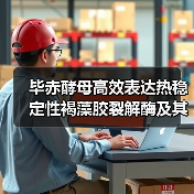 毕赤酵母高效表达热稳定性褐藻胶裂解酶及其在生产褐藻寡糖的应用(图4)