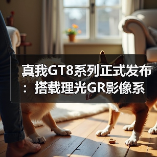 真我GT8系列正式发布:搭载理光GR影像系统 解锁最强“街拍神器”(图4) 真我GT8系列正式发布:搭载理光GR影像系统 解锁最强“街拍神器”(图4)