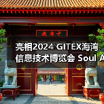 亮相2024 GITEX海湾信息技术博览会 Soul App多模态大模型实现超拟人互动体验(图2) 亮相2024 GITEX海湾信息技术博览会 Soul App多模态大模型实现超拟人互动体验(图2)