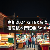 亮相2024 GITEX海湾信息技术博览会 Soul App多模态大模型实现超拟人互动体验(图3) 亮相2024 GITEX海湾信息技术博览会 Soul App多模态大模型实现超拟人互动体验(图3)