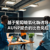 基于葡萄糖氧化酶诱导AUNP聚合的比色免疫分析法检测伏马毒素B1(图1) 基于葡萄糖氧化酶诱导AUNP聚合的比色免疫分析法检测伏马毒素B1(图1)