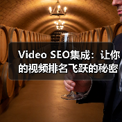 Video SEO集成:让你的视频排名飞跃的秘密武器(图1) Video SEO集成:让你的视频排名飞跃的秘密武器(图1)