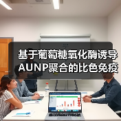 基于葡萄糖氧化酶诱导AUNP聚合的比色免疫分析法检测伏马毒素B1(图4) 基于葡萄糖氧化酶诱导AUNP聚合的比色免疫分析法检测伏马毒素B1(图4)