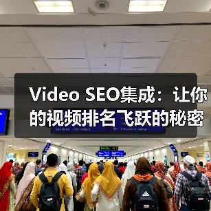 Video SEO集成:让你的视频排名飞跃的秘密武器(图2) Video SEO集成:让你的视频排名飞跃的秘密武器(图2)