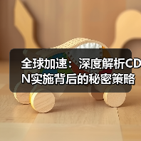 全球加速：深度解析CDN实施背后的秘密策略(图4)