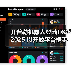 开普勒机器人登陆IROS 2025 以开放平台携手全球开发者共筑新生态(图1) 开普勒机器人登陆IROS 2025 以开放平台携手全球开发者共筑新生态(图1)