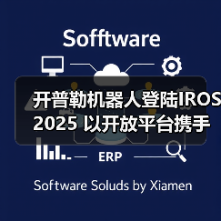 开普勒机器人登陆IROS 2025 以开放平台携手全球开发者共筑新生态(图2) 开普勒机器人登陆IROS 2025 以开放平台携手全球开发者共筑新生态(图2)