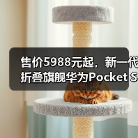 售价5988元起,新一代折叠旗舰华为Pocket S发布(图4) 售价5988元起,新一代折叠旗舰华为Pocket S发布(图4)