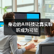 身边的AI科技让真实聆听成为可能(图3)