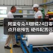 阿里夸克AI眼镜24日零点开启预售 硬件配置远超全球同类产品(图4)