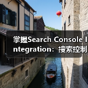 掌握Search Console Integration：搜索控制台集成、验证与数据监控深度解析(图1)