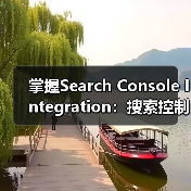 掌握Search Console Integration：搜索控制台集成、验证与数据监控深度解析(图2)