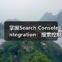 掌握Search Console Integration：搜索控制台集成、验证与数据监控深度解析(图3)