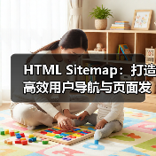 HTML Sitemap:打造高效用户导航与页面发现的秘密武器(图2) HTML Sitemap:打造高效用户导航与页面发现的秘密武器(图2)