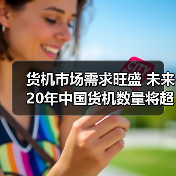 货机市场需求旺盛 未来20年中国货机数量将超过全球货机的20%(图1) 货机市场需求旺盛 未来20年中国货机数量将超过全球货机的20%(图1)