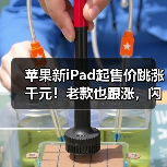 苹果新iPad起售价跳涨千元!老款也跟涨,闪电接口全取消(图1) 苹果新iPad起售价跳涨千元!老款也跟涨,闪电接口全取消(图1)