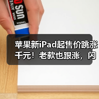 苹果新iPad起售价跳涨千元!老款也跟涨,闪电接口全取消(图2) 苹果新iPad起售价跳涨千元!老款也跟涨,闪电接口全取消(图2)