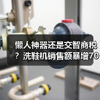 懒人神器还是交智商税?洗鞋机销售额暴增700%(图1) 懒人神器还是交智商税?洗鞋机销售额暴增700%(图1)