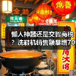 懒人神器还是交智商税?洗鞋机销售额暴增700%(图4) 懒人神器还是交智商税?洗鞋机销售额暴增700%(图4)