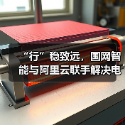 “行”稳致远,国网智能与阿里云联手解决电力机器人行业难题(图1) “行”稳致远,国网智能与阿里云联手解决电力机器人行业难题(图1)
