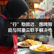 “行”稳致远,国网智能与阿里云联手解决电力机器人行业难题(图2) “行”稳致远,国网智能与阿里云联手解决电力机器人行业难题(图2)