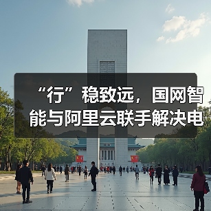 “行”稳致远,国网智能与阿里云联手解决电力机器人行业难题(图4) “行”稳致远,国网智能与阿里云联手解决电力机器人行业难题(图4)