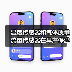 温度传感器和气体质量流量传感器在早产保温箱中有何作用?(图3) 温度传感器和气体质量流量传感器在早产保温箱中有何作用?(图3)