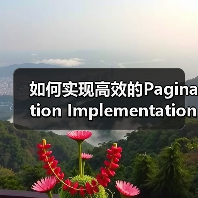 如何实现高效的Pagination Implementation提升用户导航与SEO处理效果(图2) 如何实现高效的Pagination Implementation提升用户导航与SEO处理效果(图2)