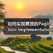 如何实现高效的Pagination Implementation提升用户导航与SEO处理效果(图3) 如何实现高效的Pagination Implementation提升用户导航与SEO处理效果(图3)