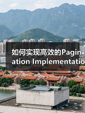 如何实现高效的Pagination Implementation提升用户导航与SEO处理效果(图1) 如何实现高效的Pagination Implementation提升用户导航与SEO处理效果(图1)
