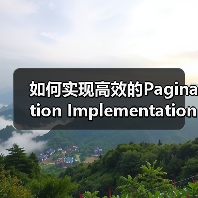 如何实现高效的Pagination Implementation提升用户导航与SEO处理效果(图4) 如何实现高效的Pagination Implementation提升用户导航与SEO处理效果(图4)