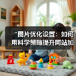 “图片优化设置:如何用科学策略提升网站加载速度”(图2) “图片优化设置:如何用科学策略提升网站加载速度”(图2)