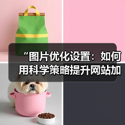 “图片优化设置:如何用科学策略提升网站加载速度”(图3) “图片优化设置:如何用科学策略提升网站加载速度”(图3)
