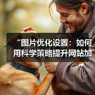 “图片优化设置:如何用科学策略提升网站加载速度”(图1) “图片优化设置:如何用科学策略提升网站加载速度”(图1)