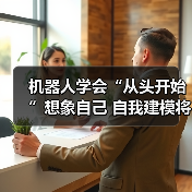 机器人学会“从头开始”想象自己 自我建模将引领更先进的自主系统(图3) 机器人学会“从头开始”想象自己 自我建模将引领更先进的自主系统(图3)