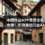中国移动APP灵犀全面商用！引领通信行业AI应用新标杆(图1)