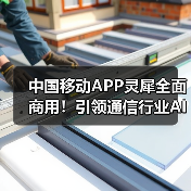 中国移动APP灵犀全面商用！引领通信行业AI应用新标杆(图2)