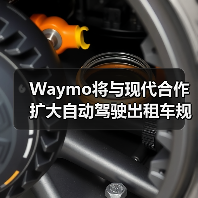 Waymo将与现代合作扩大自动驾驶出租车规模可能会抢特斯拉的风头(图1)
