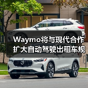 Waymo将与现代合作扩大自动驾驶出租车规模可能会抢特斯拉的风头(图2)