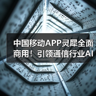 中国移动APP灵犀全面商用！引领通信行业AI应用新标杆(图4)