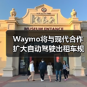 Waymo将与现代合作扩大自动驾驶出租车规模可能会抢特斯拉的风头(图4)