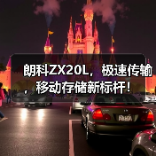 朗科ZX20L,极速传输,移动存储新标杆!(图2) 朗科ZX20L,极速传输,移动存储新标杆!(图2)