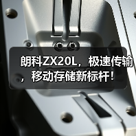 朗科ZX20L,极速传输,移动存储新标杆!(图4) 朗科ZX20L,极速传输,移动存储新标杆!(图4)