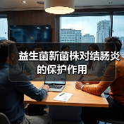 益生菌新菌株对结肠炎的保护作用(图1) 益生菌新菌株对结肠炎的保护作用(图1)