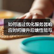 如何通过优化服务器响应时间提升后端性能与用户体验(图1)