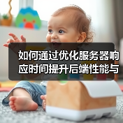 如何通过优化服务器响应时间提升后端性能与用户体验(图2)